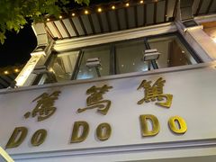 门面-笃笃笃糖粥(十全街店)