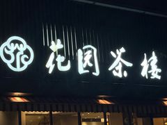 -花园茶楼·淮扬菜(兴城西路店)