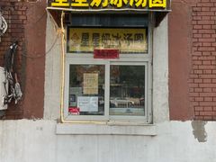 -星星奶冰·汤圆(王串场店)