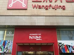 -王府井百货(总府店)