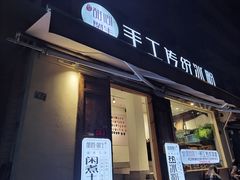 门面-甜心闲生传统手工冰粉(奎星楼店)