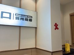 -小两口锦州烧烤·脆皮油边·麻辣涮肚(依云北郡店)