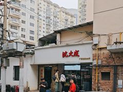 -沈大成(南京东路店)