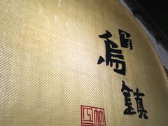 -乌镇景区