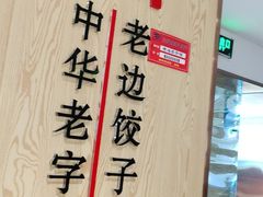 -老边饺子馆(东单店)