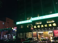 门面-龙禧渔村酒楼