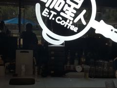 -咖星人E·T coffee·云赛空间