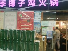 门面-烹然四季椰子鸡火锅(团结湖总店)