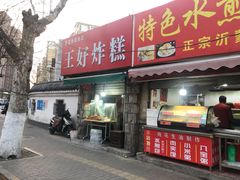 门面-厚富香面食店王好炸糕(延安路店)