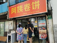 门面-阿姨卷饼(平凉路店)