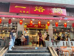 -一烙锅(友谊店)