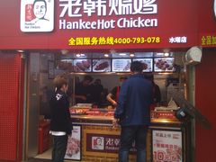 门面-老韩煸鸡·中国炸鸡(水塔美食街店)