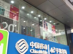 -中国移动(元通大厦营业厅)