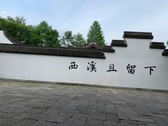-西溪国家湿地公园