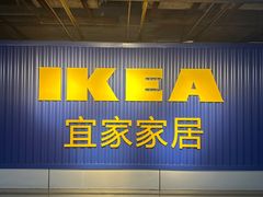 -宜家家居(高新商场店)