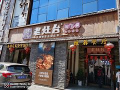 门面-印象老灶台三下锅·湘西本土原味菜(天门山索道店)