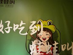 -蛙蛙叫·干锅年代(钻石广场店)
