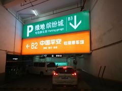 -绿地缤纷城-停车场