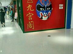-九宫阁(南龙蟠街融创茂店)