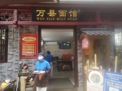门面-万县面馆(高笋塘店)