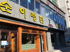 门面-顺姬冷面(长白西路店)