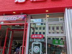 -必胜客(长安店)