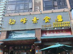 -松峰素食