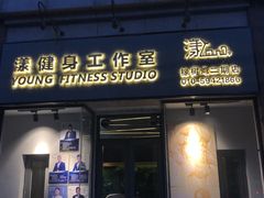 -漾健身·普拉提(橡树湾店)