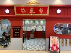 -裕莲楼(环球港店)