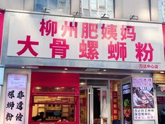 -柳州肥姨妈大骨螺蛳粉(万达中心店)