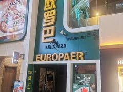 门面-欧罗巴·欧式西餐(欧亚卖场店)