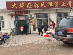 -大韩庄韩氏祖传正骨