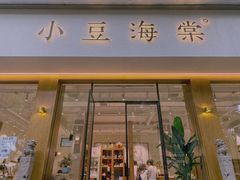 -小豆海棠(人民南路店)