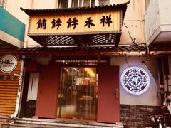 门面-祥禾饽饽铺·中式糕点(天津河东美福园店)