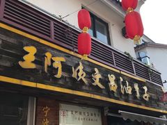 -王阿姨文昌油赞子(府桥街店)