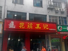 门面-花溪王记牛肉粉(四季花溪商场店)