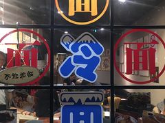 门面-腔调面(斜土路店)