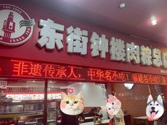 -东街钟楼肉粽(总店)