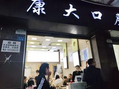 -康大口蘑面庄(将军街店)
