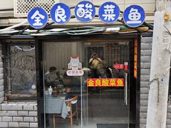 -金良酸菜鱼(宁海路总店)