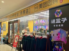 -谜盒子奇幻密室(南屏店)