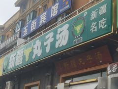 -尔力新疆丸子汤(北屯店)
