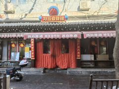 -炒豆合作社(东四总店)