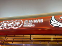 门面-汪世兴京味烤鸭(民生路店)