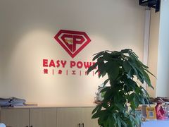 -EASY POWER健身工作室(浦东大道店)