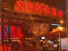 门面-文和友老长沙龙虾馆(化龙池店)