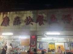 -蛇口康乐快餐鱼仔档(翠苑小区店)