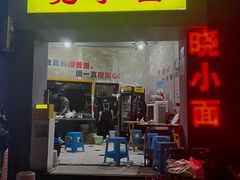 -晓小面