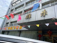 -群乐饭店(滨安路店)