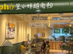 -笠小妹越南粉(新城科技园店)